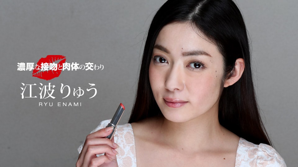 《040518_667 濃厚な接吻と肉体の交わり  江波りゅう》最新高清在线播放封面图
